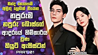 නපුරුම නපුරු බොස්ගේ ආදරයේ හිමිකාරිය වු  ඔහුගේ කියුට් ඇසිස්ටන් | My boss Drama Sinhala Review | 01