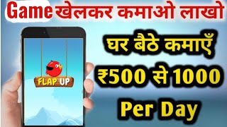 पेसे वाली गेम //Flap up multiplayer game //paise kamane wala game //earning money game //Deshigame