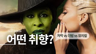 중력 내가 대신 없애고 싶은 감동임🥹 | 영화 위키드 자막 더빙 뮤지컬 비교 | 제작 비하인드