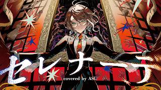 【歌ってみた】セレナーデ - なとり  covered by 明透　【神椿】