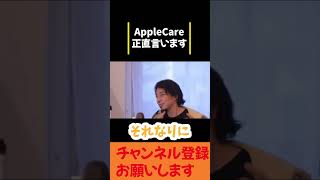 【ひろゆき】iPhoneを買うならAppleCareも入るべきっすよ！ #ひろゆき#ひろゆき切り抜き#Apple#アップル#iPhone#ios#AppleCare#shorts