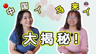 中国人对话马来人：不了解的马来族群大揭秘！Unlocking the Mystery of the Malay Ethnic Group