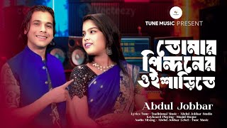 Tomar Pindoner Oi Sharee Te | তোমার পিন্দনের ওই শাড়িতে | Tumi Utho Go Radhoni | Bangla Vairal Song