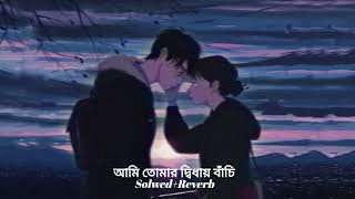 আমি তোমার দ্বিধায় বাঁচি Karone Okarone (কারণে অকারণে)