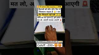 UP police new vacancy 2024 #uppolicereexam #uppolicenewvacancy2024 #eexpectedcutoff #expectedcutoff