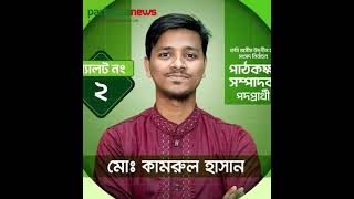 ডাকসু নেতৃত্বে পাহাড়ের মুখ Part 2