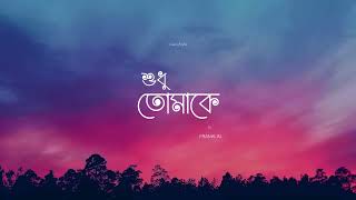 Shudhu Tomake | শুধু তোমাকে | Lofi Remix | FRANKLIN | MOOD OFF LOFY