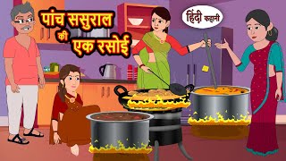पांच ससुराल की एक रसोई | Bedtime Stories | Stories in Hindi | Fairy Tales | Storytime | Kahani