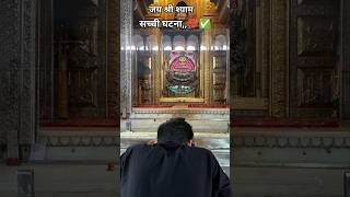 Sachhi ghatna 💯✅ Jai shree shyam 🕉️🙏#khatushyam #shyambabastatus #khatushyambhajn #ytshorts #shyam