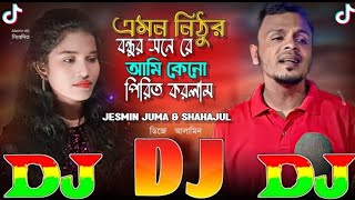 এমন নিঠুর বন্ধুর সনে রে | TIKTOK Viral Dj Gan 🔥 Emon Nithur Bondhur Sone Re | JESMIN & SHAHAJUL | DJ