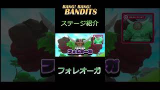 バン！バン！バンディッツ　ステージ紹介01アスレチックジャングル