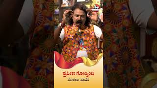 ಕರ್ನಾಟಕ ರಾಜ್ಯೋತ್ಸವ: ನಾಡು-ನುಡಿ‌ ಸಡಗರ - ಪ್ರಜಾವಾಣಿ ಜೊತೆ ಪ್ರವೀಣ ಗೋಡ್ಖಿಂಡಿ