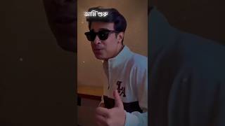 - আমি শুরু থেকে জানি😅 @TanveerEvan #tanveerevan #banglasong #newsong#viralsong #trending #shorts
