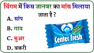 Gk Questions || Gk In Hindi || Gk ke sawal jawab || General Knowledge || Gk Quiz