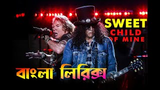 Sweet child of mine - GNR Bangla Lyric (Guns n Roses  বাংলা লিরিক)