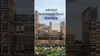 ಅತಿಯಾದ ದುರಾಸೆಯಿಂದ ಮೋಸ ಹೋಗಬೇಡಿ.