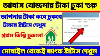 Pm Awas Yojana Payment Date । পিএম আবাস যোজনার টাকা কবে ঢুকবে । Awas Plus Yojana Instalment Date ।