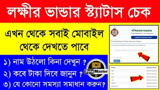 লক্ষীর ভান্ডার স্ট্যাটাস চেক এখন সবাই মোবাইল থেকে চেক করুন | Lakhir Bhandar Status Check 2024