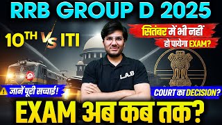 RRB Group D Court Case Update | 10th vs ITI | RRB Group D Exam Date 2025 | Group D Exam Kab Hoga?