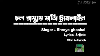 চল রাস্তায় সাজি ট্রামলাইন lyrics || Chol Rastay Saji Tramline Bangla Song Black Screen Lyrics Video