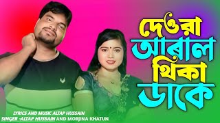 ভাবি দেওরের পিরিতি/দেওরা আড়াল থেকে ডাকে।Bhabi Dewra/ Altap & Morjina 