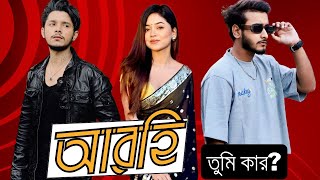 আরোহি, তুমি কার? মিরাজ খান না সাকিব সিদ্দিক?