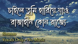 Shunno - Rajahin Rajjo - Chaile Tumi | Vocal Only | No Music | Vocal With Lyrics | Without Music