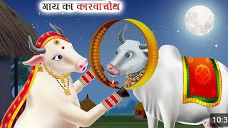 गाय का करवाचौथ Gaay Ka Karwa Chauth Moral Stories Hindi Stories #stories #newstory #kahani #kahaniya