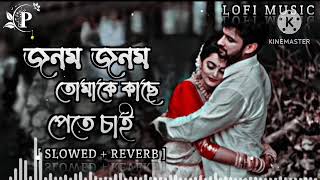 Jonom Jonom Tomake Lofi🥀| জনম জনম তোমাকে কাছে পেতে চাই | Bangla Lofi | Slowed + Reverb |
