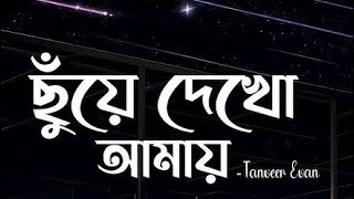  ছুঁয়ে দেখো আমায় | Chuye Dekho Amay (Lyrics) |Tanveer Evan | Heart Touching Bangla Song | Bestz-IM |