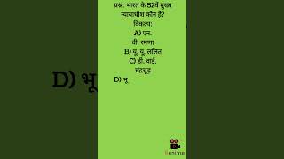 Current affairs/Gk question/ भारत के 52 मुख्य न्यायधीश