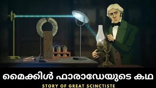Life Story Of Michael Faraday|Story Of Great "Scientist"|Malayalam Science Channel