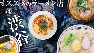【渋谷】オススメのラーメン店10選