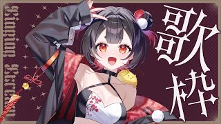 【歌枠】1曲聴いていきませんか？🐸🫧Singing Stream【#vtuber /#vsinger /#かえるあんこう】