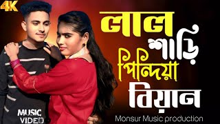 লাল শাড়ি পিন্ডিয়া বিয়ান | Lal Shari Pindiya Biyan | Bangla Folk Song | Monsur Music production