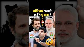 क्या अभिनय सर लड़ेंगे चुनाव 😱 abhinay sharma video Abhinay fan club #abhinaysharma