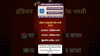 Indian Overseas Bank Recruitment 2025|#MaharashtraJobs #JobAlert #MaharashtraVacancy #JobUpdates