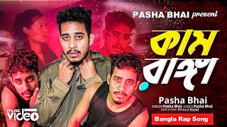 Pasha Bhai - কামরাঙ্গা ( OFFICIAL RAP SONG )