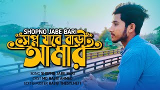 সপ্ন টানে দিলাম পারি || সপ্ন যাবে বাড়ী আমার || SHOPNO JABE BARI || RAJIB THESYLHETI