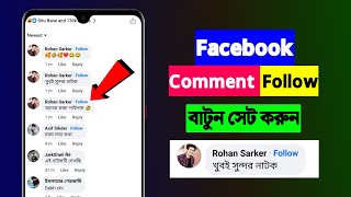 Add Follow Button On Facebook Comment | ফেসবুক কমেন্টে ফলো অপশন চালু | Facebook Follow Option Add