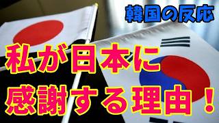 【韓国の反応】私が日本に感謝する理由！【韓国人の反応・海外の反応・ネットの反応・翻訳・解説】