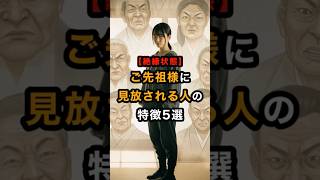 【絶縁状態】ご先祖様に見放される人の特徴3選 #スピリチュアル #ご先祖様 #お墓参り #shorts