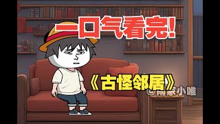 一口气看完！古怪邻居