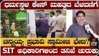 ಧರ್ಮಸ್ಥಳ ಕೇಸ್ ಮಹತ್ವದ ಬೆಳವಣಿಗೆ- ಚಿನ್ನಯ್ಯನಿಂದ ಪ್ರಭಾವಿ ಸ್ವಾಮೀಜಿ ಮುಂದೆ ವಿಡಿಯೋ ರೆಕಾರ್ಡ್-Dharmasthala case