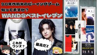 【20代にWANDSを解説】ワンズ　ボーカル　変わった？上原大史さん最高です！！