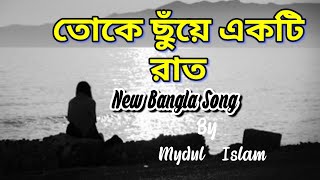 তোকে ছুঁয়ে একটি রাত | Mydul Islam| New Bangla Song 2024 | Official Lyric Video