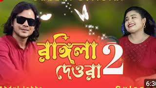 Amar rongila dewra go আমাৰৰঙ্গিলা দেওৰা গো। Rongila dewra 2. Bul buli vabi Jabbar & gulshan.