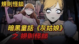【規則怪談】千萬別吃灰姑娘做的食物，她的早餐还在滴血｜有圖小說｜懸疑驚悚｜暗黑童話｜罪惡漫館