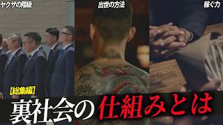 【裏社会の掟】ヤクザの世界で成り上がり成功するには？【総集編】