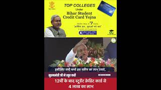 Student Credit Card Scheme. Bihar Student Credit Card Scheme 2025 #students #studentcreditcard